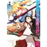 世界最強の後衛 ～迷宮国の新人探索者～ 2（KADOKAWA） [電子書籍]