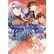 レジェンド・オブ・イシュリーン 2（KADOKAWA） [電子書籍]