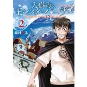 大樹海のモンスターパートナー 浄化スキルで魔物保護生活 2（KADOKAWA） [電子書籍]
