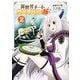 異世界チートサバイバル飯 2（KADOKAWA） [電子書籍]