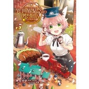 異世界駅舎の喫茶店 5（KADOKAWA） [電子書籍]