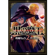黒の魔王 2（KADOKAWA） [電子書籍]