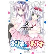 ありすorありす ～シスコン兄さんと双子の妹～ 4（KADOKAWA） [電子書籍]