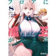 フロアに魔王がいます 8（KADOKAWA） [電子書籍]
