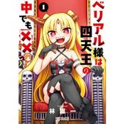 ベリアル様は四天王の中でも×× 1（KADOKAWA） [電子書籍]