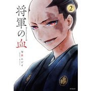 将軍の血 2（KADOKAWA） [電子書籍]