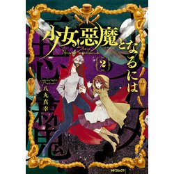 ヨドバシ Com 少女 悪魔となるには 2 Kadokawa 電子書籍 通販 全品無料配達