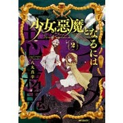 少女、悪魔となるには 2（KADOKAWA） [電子書籍]