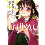 将棋めし 5（KADOKAWA） [電子書籍]