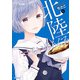 北陸とらいあんぐる 5（KADOKAWA） [電子書籍]