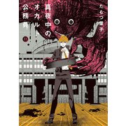 真夜中のオカルト公務員 第11巻（KADOKAWA） [電子書籍]