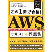 この1冊で合格！ AWS認定ソリューションアーキテクト - アソシエイト テキスト＆問題集（KADOKAWA） [電子書籍]