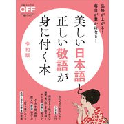 美しい日本語と正しい敬語が身に付く本 令和版（日経BP社） [電子書籍]