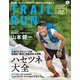 マウンテンスポーツマガジン VOL.14 トレイルラン2019 夏（山と溪谷社） [電子書籍]