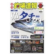 週刊 釣場速報 関西版 2019/07/26号（名光通信社） [電子書籍]