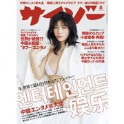 サイゾー 2019年8月号（サイゾー） [電子書籍]