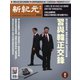 新紀元 中国語時事週刊 642号（大紀元） [電子書籍]