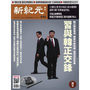 新紀元 中国語時事週刊 642号（大紀元） [電子書籍]