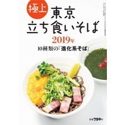 極上 東京立ち食いそば2019年（リベラルタイム出版社） [電子書籍]
