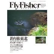 FLY FISHER（フライフィッシャー） 2019年9月号（つり人社） [電子書籍]