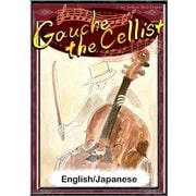 Gauche the Cellist 【English/Japanese versions】（YellowBirdProject） [電子書籍]