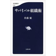 サバイバル組織術（文藝春秋） [電子書籍]