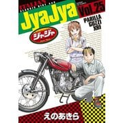 ジャジャ 25（小学館） [電子書籍]