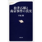 松井石根と南京事件の真実（文藝春秋） [電子書籍]