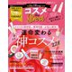 晋遊舎ムック コスメ the Best（晋遊舎） [電子書籍]