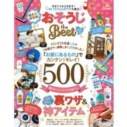 晋遊舎ムック おそうじ the Best 2019-20（晋遊舎） [電子書籍]