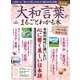 晋遊舎ムック 大和言葉がまるごとわかる本（晋遊舎） [電子書籍]