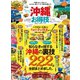 晋遊舎ムック お得技シリーズ147 沖縄お得技ベストセレクション（晋遊舎） [電子書籍]