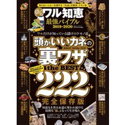 100％ムックシリーズ 儲けのワル知恵最強バイブル 2019-2020（晋遊舎） [電子書籍]