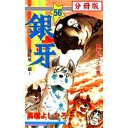 銀牙―流れ星 銀― 【分冊版】 56（サード・ライン） [電子書籍]