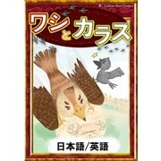 ワシとカラス 【日本語/英語版】（YellowBirdProject） [電子書籍]