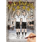 アマネ†ギムナジウム（5）（講談社） [電子書籍]