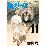 ヒストリエ（11）（講談社） [電子書籍]