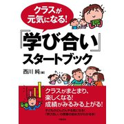 クラスが元気になる！「学び合い」スタートブック（学陽書房） [電子書籍]