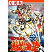 魁！！男塾【分冊版】 148（サード・ライン） [電子書籍]