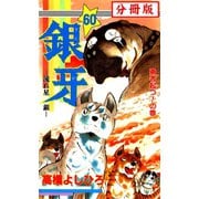 銀牙―流れ星 銀― 【分冊版】 60（サード・ライン） [電子書籍]