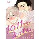 1011号室でまっててね 2（ソルマーレ編集部） [電子書籍]