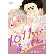 1011号室でまっててね 2（ソルマーレ編集部） [電子書籍]