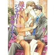 煌めくジュエリーデザイナー（幻冬舎コミックス） [電子書籍]