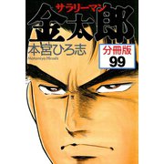 サラリーマン金太郎【分冊版】 99（サード・ライン） [電子書籍]