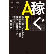 稼ぐAI 小さな会社でも今すぐ始められる「人工知能」導入の実践ステップ（朝日新聞出版） [電子書籍]