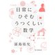 日常にひそむ うつくしい数学（朝日新聞出版） [電子書籍]