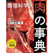 食材事典シリーズ 調理科学×肉の事典（朝日新聞出版） [電子書籍]