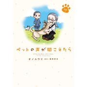 ペットの声が聞こえたら 愛の絆編（朝日新聞出版） [電子書籍]