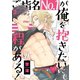 ご指名No.1が俺を抱きたいにも程がある！ 3（ソルマーレ編集部） [電子書籍]