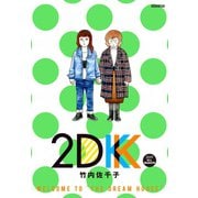 2DK 2019 ALL SEASONS（講談社） [電子書籍]